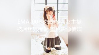 EMA-006 斑斑 抖音女主播被屌丝男操翻 蜜桃影像传媒