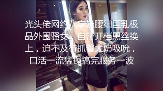 光头佬网约八字奶腰细巨乳极品外围骚女，自带开档黑丝换上，迫不及待抓着大奶吸吮，口活一流猛操搞完服务一波