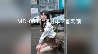 MD-0030_淫过年下官网顾美玲