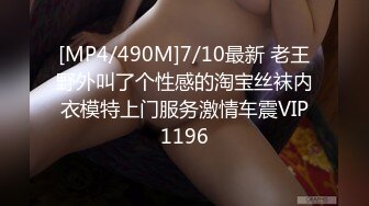 [MP4/490M]7/10最新 老王野外叫了个性感的淘宝丝袜内衣模特上门服务激情车震VIP1196