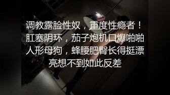 调教露脸性奴，重度性瘾者！肛塞阴环，茄子炮机口爆啪啪人形母狗，蜂腰肥臀长得挺漂亮想不到如此反差