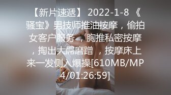 【新片速遞】 2022-1-8 《骚宝》男技师推油按摩，偷拍女客户服务 ，胸推私密按摩，掏出大屌磨蹭 ，按摩床上来一发侧入爆操[610MB/MP4/01:26:59]