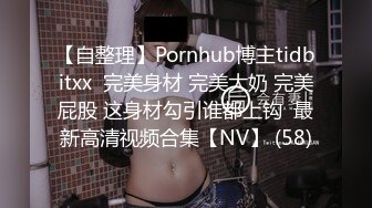 【自整理】Pornhub博主tidbitxx  完美身材 完美大奶 完美屁股 这身材勾引谁都上钩  最新高清视频合集【NV】 (58)