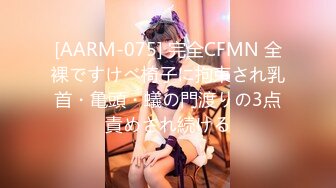 [AARM-075] 完全CFMN 全裸ですけべ椅子に拘束され乳首・亀頭・蟻の門渡りの3点責めされ続ける