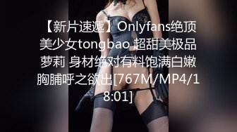 【新片速遞】Onlyfans绝顶美少女tongbao 超甜美极品萝莉 身材绝对有料饱满白嫩胸脯呼之欲出[767M/MP4/18:01]