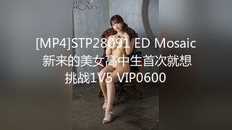 [MP4]STP28091 ED Mosaic 新来的美女高中生首次就想挑战1V5 VIP0600