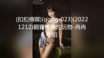 (扣扣傳媒)(qqog-023)(20221212)觀賽後的性玩物-冉冉學姐