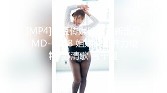 [MP4]麻豆传媒映画最新出品 MD-0168 姐妹同心齐力吸精-苏清歌 雪千夏