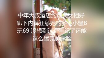 中年大叔酒店约炮美女相好 趴下内裤狂舔她的多毛小骚B玩69 没想到这个年纪了还能这么猛完美露脸