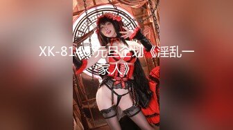 XK-8146 元旦企划《淫乱一家人》