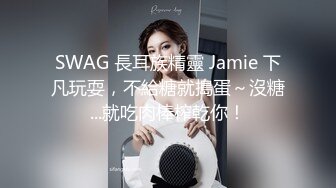 SWAG 長耳族精靈 Jamie 下凡玩耍，不給糖就搗蛋～沒糖...就吃肉棒榨乾你！