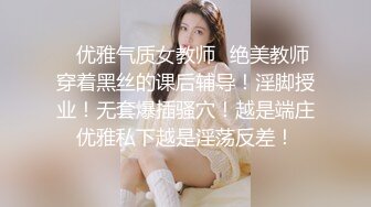 ✿优雅气质女教师✿绝美教师穿着黑丝的课后辅导！淫脚授业！无套爆插骚穴！越是端庄优雅私下越是淫荡反差！