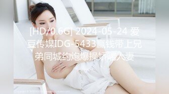 [HD/0.6G] 2024-05-24 爱豆传媒IDG-5433赢钱带上兄弟同城约炮爆操娇喘人妻