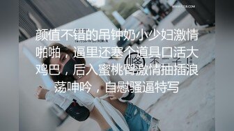 颜值不错的吊钟奶小少妇激情啪啪，逼里还塞个道具口活大鸡巴，后入蜜桃臀激情抽插浪荡呻吟，自慰骚逼特写