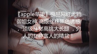 〖apple苹果〗极品网红尤物御姐女神 高跟丝袜黑色诱惑， 顶级身材高挑大长腿 ，穷人的女神富人的精盆！