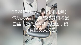 2024年4月秀人网【雨儿酱】气质大美女，性感修身旗袍配白丝，奶头漏57P原版图，奶子真的又大又白