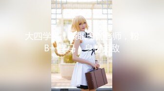 约170妹子来家里试穿情趣服