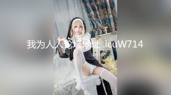 [MP4/577MB]【AI画质增强】顶级外围返场极品身材面容姣好，低胸小短裙风情无限！美鲍清晰可见