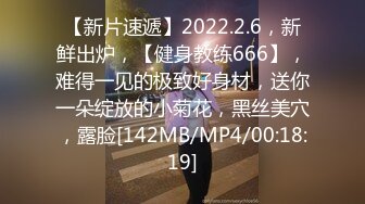 【新片速遞】2022.2.6，新鲜出炉，【健身教练666】，难得一见的极致好身材，送你一朵绽放的小菊花，黑丝美穴，露脸[142MB/MP4/00:18:19]