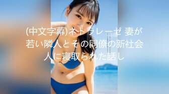 (中文字幕)ネトラレーゼ 妻が若い隣人とその同僚の新社会人に寝取られた話し