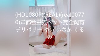 (HD1080P)(REAL)(real00770)ご都合主義ペット完全飼育デリバリー ゆい いちか くるみ