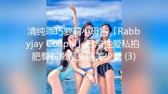 清纯乖巧萝莉小母狗「Rabbyjay Couple」日常性爱私拍 肥臀粉嫩馒头逼美少女 (3)