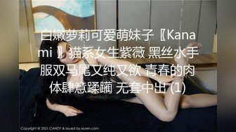 白嫩萝莉可爱萌妹子〖Kanami 〗猫系女生紫薇 黑丝水手服双马尾又纯又欲 青春的肉体肆意蹂躏 无套中出 (1)