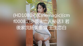 (HD1080P)(Cinemagic)(cmf00081)丧服未亡人秘话3 若後家浣肠美畜奴 壬生恋白