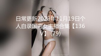 日常更新2023年11月19日个人自录国内女主播合集【136V】 (79)