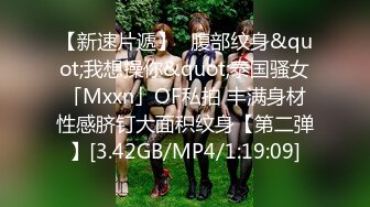 [MP4/ 537M] 扎着两个小辫子00后嫩妹侧着舔舒服，逼逼无毛舔屌硬了骑上来自己动，从下往上视角后入抽插，搞完穿上连体网袜自摸