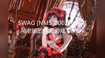 SWAG [NMS-0002]女秘书与老板的性爱游戏 Candy