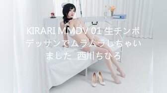 KIRARI MMDV 01 生チンポデッサンでムラムラしちゃいました  西川ちひろ