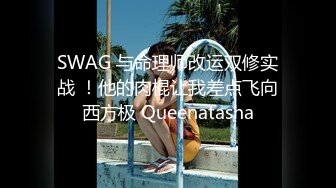 SWAG 与命理师改运双修实战 ！他的肉棍让我差点飞向西方极 Queenatasha