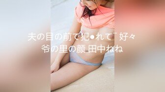 夫の目の前で犯●れて― 好々爷の里の颜 田中ねね