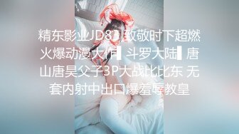 精东影业JD83 致敬时下超燃火爆动漫大作▌斗罗大陆▌唐山唐昊父子3P大战比比东 无套内射中出口爆羞辱教皇