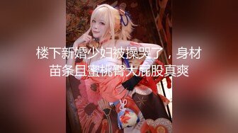 幼齿萝莉妹妹被操了【华丽基友】抠逼道具自慰~啪啪大秀~爽的翻白眼【79V】 (67)