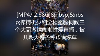 [MP4/ 2.68G]&nbsp;&nbsp;榨精机少妇全程露脸伺候三个大哥激情啪啪性爱直播，被几哥大哥各种蹂躏爆草