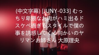 (中文字幕) [JUNY-033] むっちり卑猥なお肉がハミ出るドスケベ過ぎるスタイルで僕の事を誘惑してくる向かいのヤリマンお姉さん 大原理央