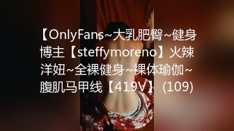 【OnlyFans~大乳肥臀~健身博主【steffymoreno】火辣洋妞~全裸健身~裸体瑜伽~腹肌马甲线【419V】 (109)