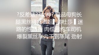 ?反差婊??女神? 极品母狗长腿黑丝骚货御姐▌美杜莎 ▌迷路的性旅行 肉偿网约车司机 爆裂黑丝车内干到车尾 劲射