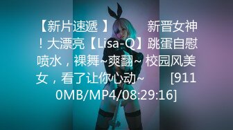 【新片速遞 】♈ ♈ ♈新晋女神！大漂亮【Lisa-Q】跳蛋自慰喷水，裸舞~爽翻~ 校园风美女，看了让你心动~♈ ♈ [9110MB/MP4/08:29:16]