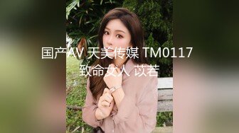 国产AV 天美传媒 TM0117 致命女人 苡若