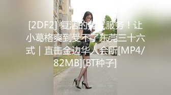 [2DF2] 复活的莞式服务！让小葛格爽到受不了东莞三十六式｜直击金边华人会所[MP4/82MB][BT种子]