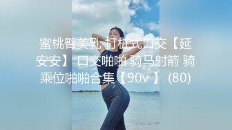 蜜桃臀美乳 打桩式口交【延安安】 口交啪啪 骑马射箭 骑乘位啪啪合集【90v 】 (80)