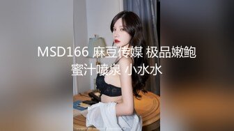 MSD166 麻豆传媒 极品嫩鲍蜜汁喷泉 小水水