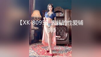 【XK-8095】表妹的性爱辅导师