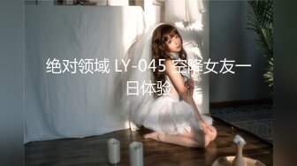 绝对领域 LY-045 空降女友一日体验