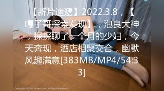 【新片速遞】2022.3.8，【嘎子哥探索发现】，泡良大神，探探聊了一个月的少妇，今天奔现，酒店相聚交合，幽默风趣满意[383MB/MP4/54:33]