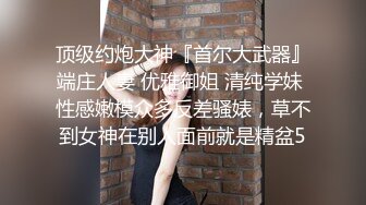 ?御姐猎手? 91xx君爆肏调教极品女友 蒙眼束缚各感官极致享受 淫蒂充血嫩穴湿嫩水汪汪 梅开二度内射中出