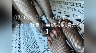 070624-001-carib キライキライ、好き！全然【超清无码】